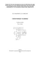 Синхронные машины. В 2 ч. Ч. 2 