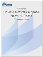 Опыты в стихах и прозе. Часть 1. Проза