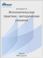 Исполнительская практика : методические указания 