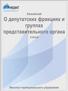О депутатских фракциях и группах представительного органа