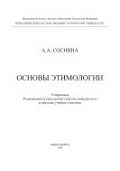 Основы этимологии 