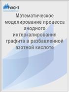 Математическое моделирование процесса анодного интеркалирования графита в разбавленной азотной кислоте