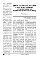 Сеанс саморазоблачения (опыты медленного чтения послания Федеральному Собранию)