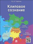 Клиповое сознание