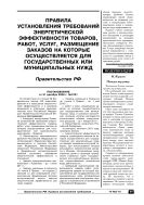 Правила установления требований энергетической эффективности товаров, работ, услуг, размещение заказов на которые осуществляется для государственных или муниципальных нужд