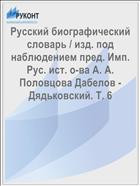 Русский биографический словарь / изд. под наблюдением пред. Имп. Рус. ист. о-ва А. А. Половцова Дабелов - Дядьковский. Т. 6