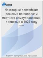 Некоторые российские решения по вопросам местного самоуправления, принятые в 1926 году