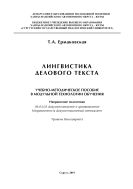 Лингвистика делового текста