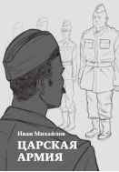 Царская армия