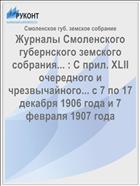 Журналы Смоленского губернского земского собрания... : С прил. XLII очередного и чрезвычайного... с 7 по 17 декабря 1906 года и 7 февраля 1907 года