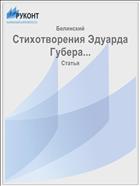 Стихотворения Эдуарда Губера...