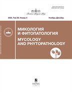 Микология и фитопатология
