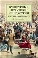 Культурные практики и индустрии: история и современность