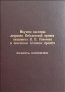Научное наследие лауреата Нобелевской премии академика Н.Н. Семенова в советском Атомном проекте