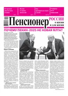 Пенсионер России о жизни и для жизни