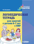 Логопедическая тетрадь для занятий с детьми 6-7 лет с ОНР