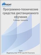 Программно-технические средства дистанционного обучения