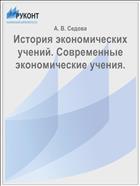 История экономических учений. Современные экономические учения.