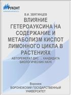 ВЛИЯНИЕ ГЕТЕРОАУКСИНА НА СОДЕРЖАНИЕ И МЕТАБОЛИЗМ КИСЛОТ ЛИМОННОГО ЦИКЛА В РАСТЕНИЯХ