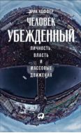 Человек убежденный. Личность, власть и массовые движения