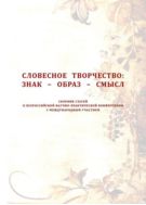 Словесное творчество: знак - образ - смысл