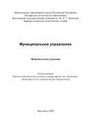 Муниципальное управление 