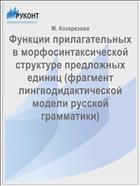 Функции прилагательных в морфосинтаксической структуре предложных единиц (фрагмент лингводидактической модели русской грамматики)