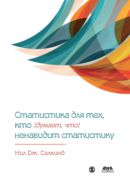 Статистика для тех, кто (думает, что) ненавидит статистику