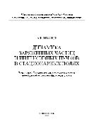 Динамика заряженных частиц и интенсивных пучков в стационарных полях
