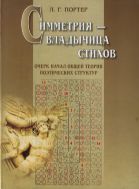 Симметрия – владычица стихов: очерк начал общей теории поэтических структур