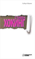 Стивен Хокинг