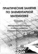 Практические занятия по элементарной математике. Ч. I