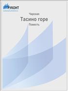 Тасино горе