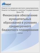 Финансовое обеспечение муниципальных образований в условиях среднесрочного бюджетного планирования
