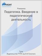 Педагогика. Введение в педагогическую деятельность