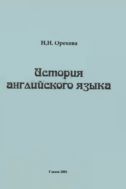 История английского языка