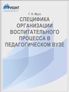 СПЕЦИФИКА ОРГАНИЗАЦИИ ВОСПИТАТЕЛЬНОГО ПРОЦЕССА В ПЕДАГОГИЧЕСКОМ ВУЗЕ