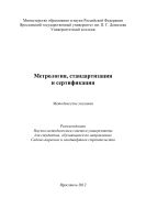Метрология, стандартизация и сертификация