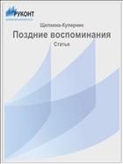 Поздние воспоминания