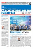 Строительная газета
