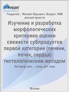 Изучение и разработка морфологических критериев оценки свежести субпродуктов первой категории (печени, почек, сердца) гистологическим методом