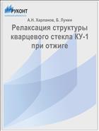 Релаксация структуры кварцевого стекла КУ-1 при отжиге