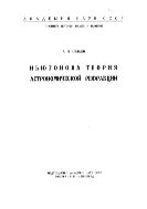 Ньютонова теория астрономической рефракции