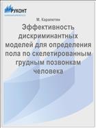 Эффективность дискриминантных моделей для определения пола по скелетированным грудным позвонкам человека
