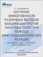 ИЗУЧЕНИЕ ЭФФЕКТИВНОСТИ РАЗЛИЧНЫХ МЕТОДОВ ВАКЦИНАЦИИ ПРОТИВ ПАРАТИФА ТЕЛЯТ ПРИ ПОМОЩИ ИММУНОБИОЛОГИЧЕСКИХ РЕАКЦИЙ