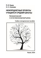 Межпредметные проекты учащихся средней школы. Математический и естественнонаучный циклы