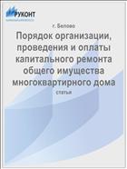 Порядок организации, проведения и оплаты капитального ремонта общего имущества многоквартирного дома