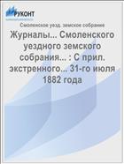 Журналы... Смоленского уездного земского собрания... : С прил. экстренного... 31-го июля 1882 года