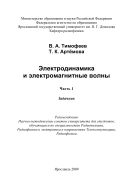 Электродинамика и электромагнитные волны Ч. 1 