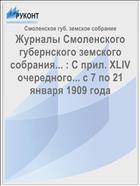 Журналы Смоленского губернского земского собрания... : С прил. XLIV очередного... с 7 по 21 января 1909 года